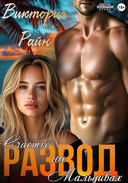 Развод. Счастье на Мальдивах - Виктория Райн