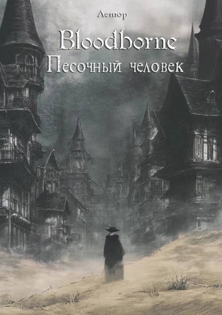 Bloodborne: Песочный человек - Лемор
