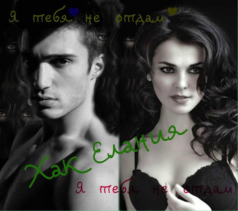 Я тебя не отдам - Елания Хак