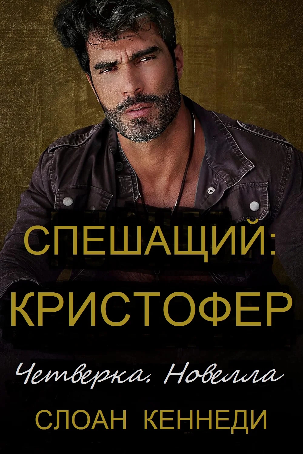 Спешащий: КРИСТОФЕР - Слоан Кеннеди