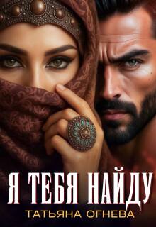 Я тебя найду - Татьяна Огнева