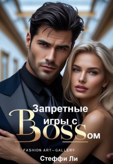 Запретные игры с Боссом - Стеффи Ли