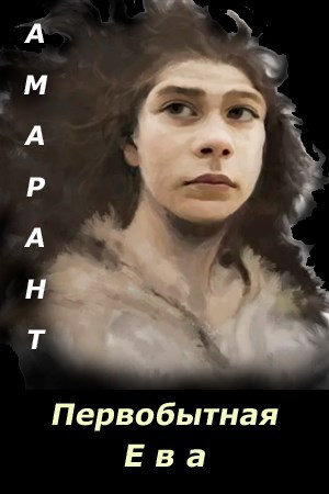 Первобытная Ева. Невеста из палеолита - Амарант