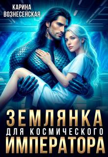 Землянка для Космического Императора - Карина Вознесенская