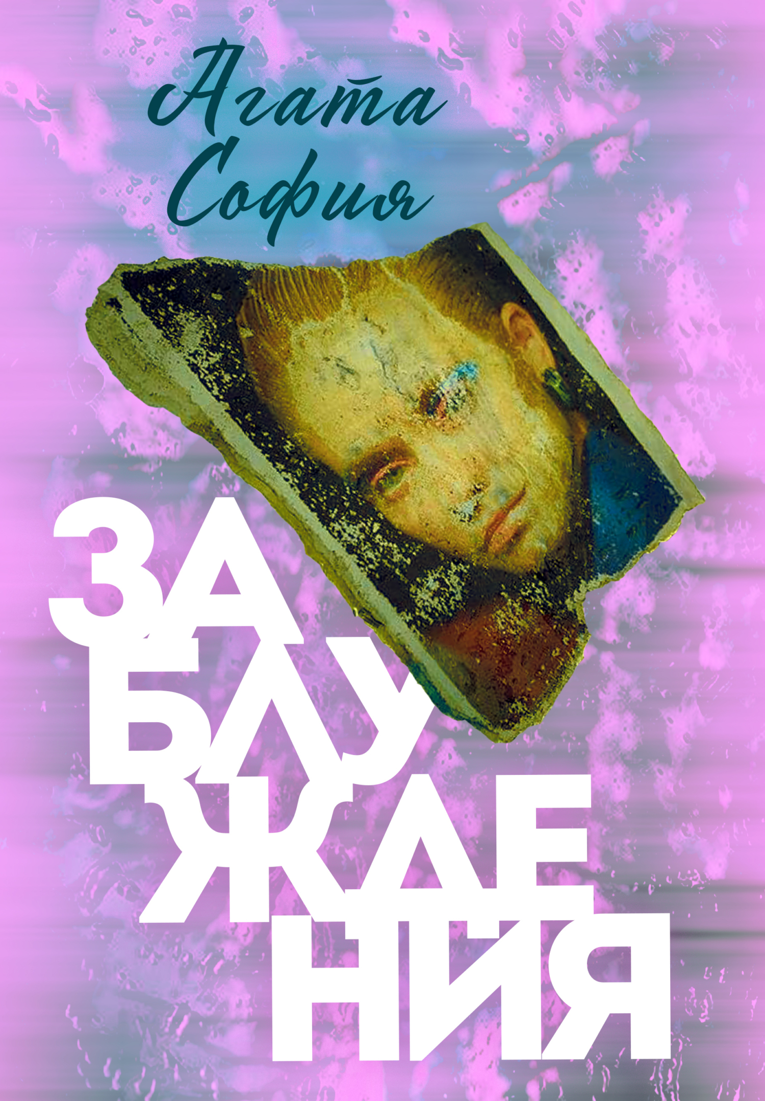 Заблуждения - Агата София