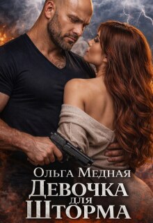 Девочка для Шторма - Ольга Медная