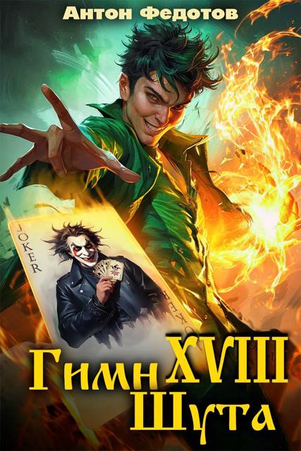 Гимн шута 18 - Антон Сергеевич Федотов