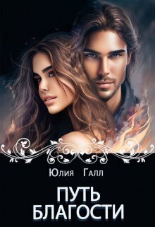 Путь Благости - Юлия Галынская