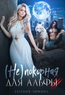 (не)покорная для альфы - Евгения Зимина