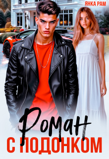 Роман с подонком - Янка Рам