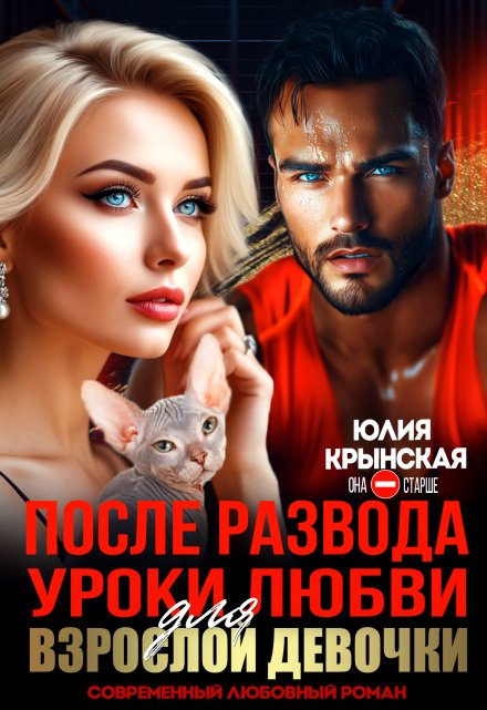 После развода. Уроки любви для взрослой девочки - Юлия Крынская