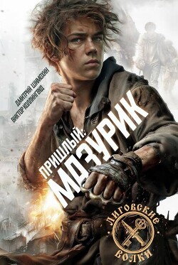 Мазурик (СИ) - Шимохин Дмитрий