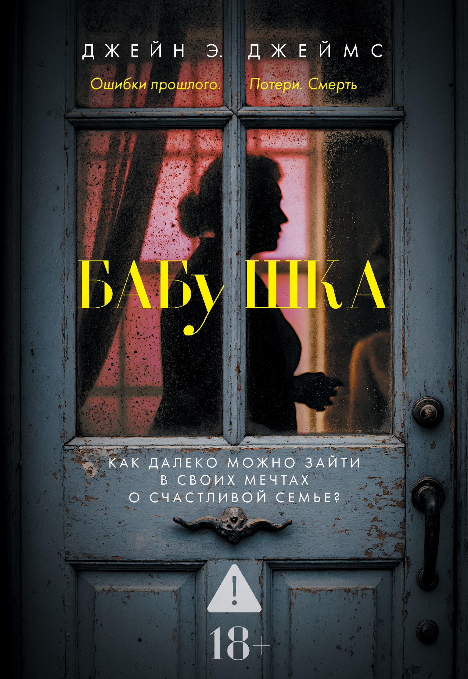 Бабушка - Джейн Э. Джеймс