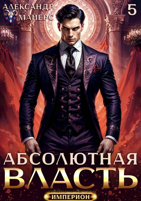 Абсолютная власть 5 - Александр Майерс