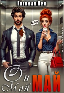 Он мой Май - Евгения Ник