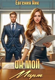 Он мой Март - Евгения Ник