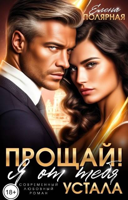 Прощай! Я от тебя устала - Елена Полярная