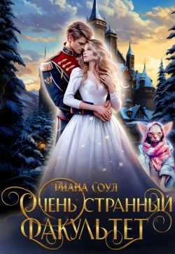 Очень странный факультет - Ирина Дмитриевна Субач