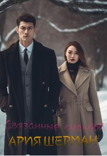 Связанные судьбой - Ария Шерман