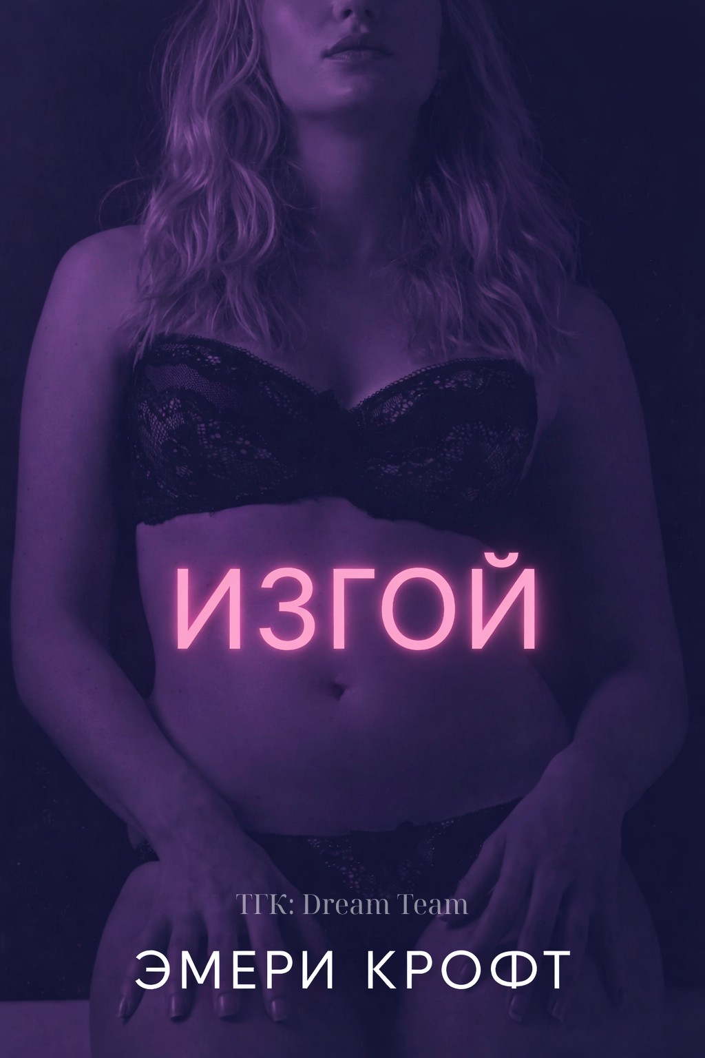 Изгой - Эмери Крофт