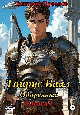Тайрус Баал. Одаренный. Книга 1 - Дмитрий Дроздов