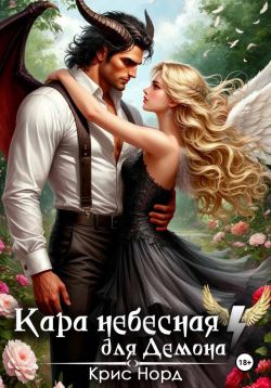 Кара небесная для демона - Крис Норд