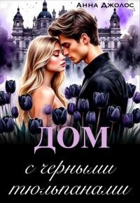 Дом с черными тюльпанами (СИ) - Джолос Анна