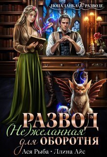 Развод. ( Не ) желанная для оборотня - Ллина Айс