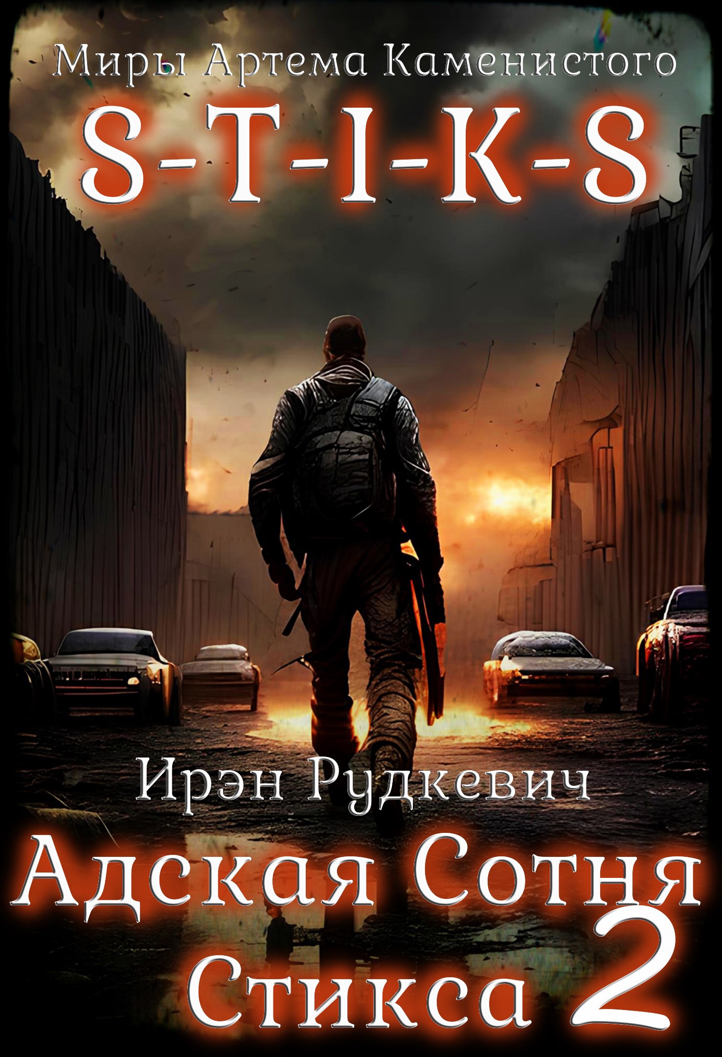 S-T-I-K-S. Адская Сотня Стикса 2 - Ирэн Рудкевич