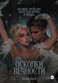 Осколки вечности - Ульяна Мазур