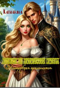 Пособие по приручению принца. Инструкция прилагается - Katharina