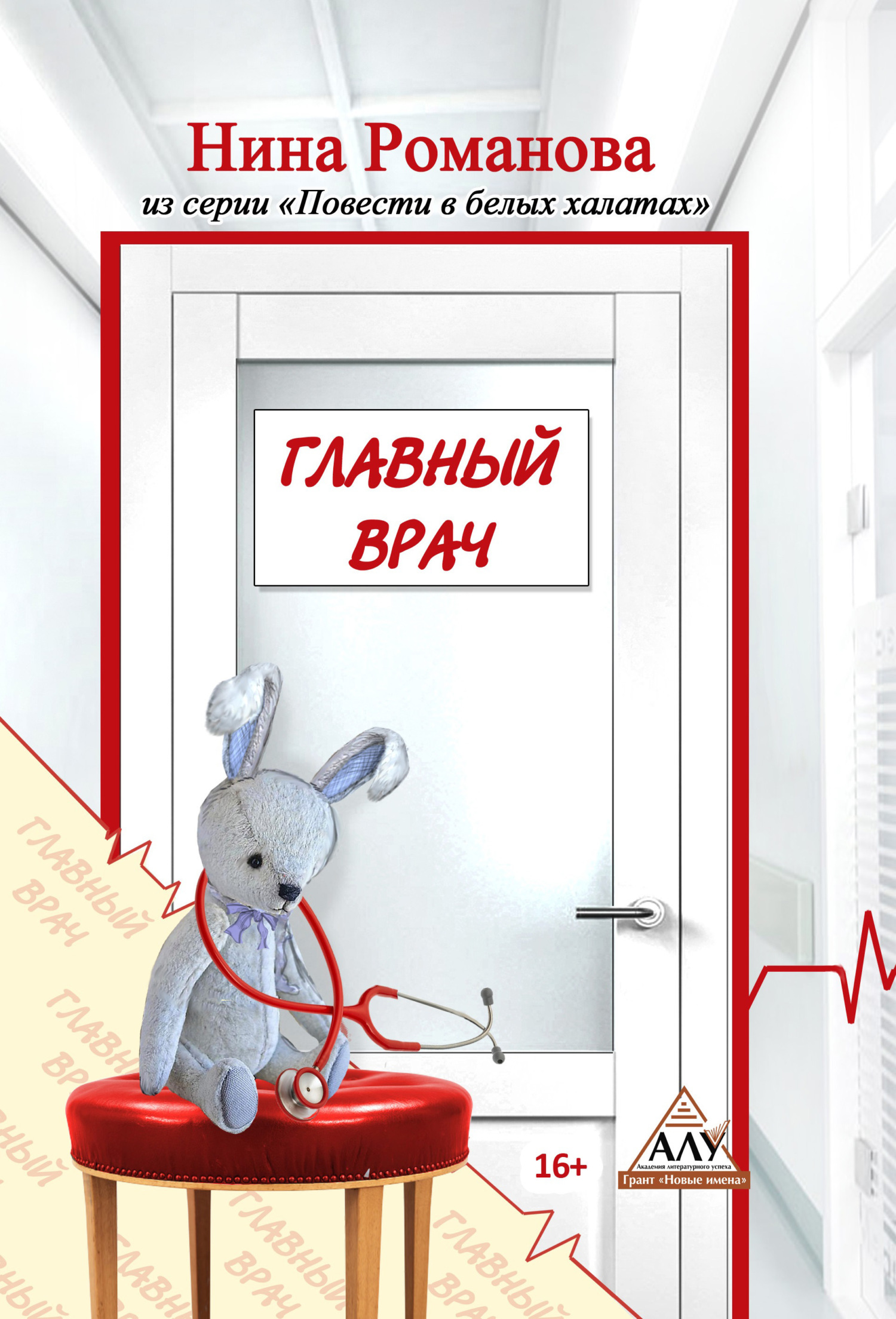 Главный врач - Нина Викторовна Романова