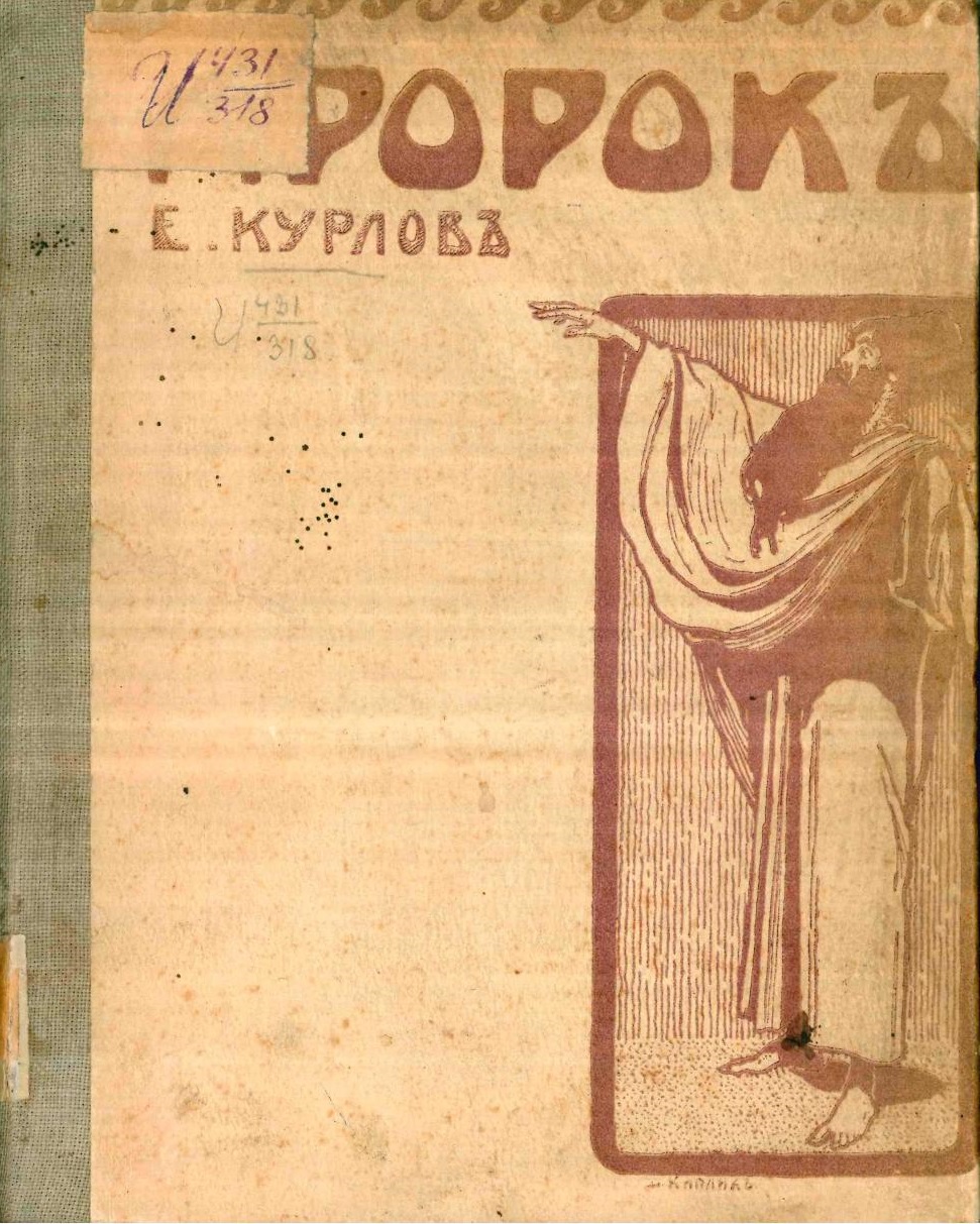 Пророк. Слово победное, радостное - Евгений Евграфович Курлов