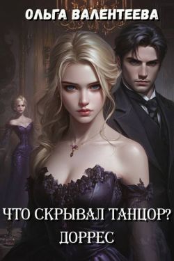 Доррес - Ольга Александровна Валентеева