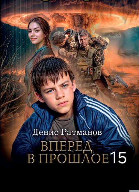 Вперед в прошлое 15 - Денис Ратманов