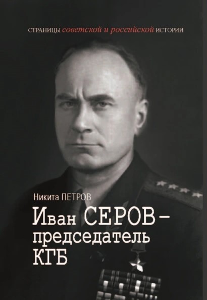 Иван Серов – председатель КГБ - Никита Васильевич Петров
