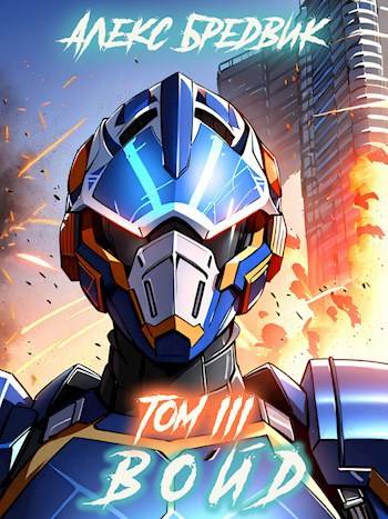 Войд. Том 3. Захваченный Дом - Алекс Бредвик