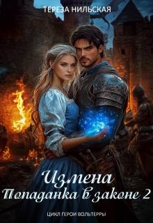 Измена. Попаданка в законе 2 - Тереза Нильская
