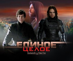 Единое целое (СИ) - Захарова Наталья Анатольевна darketo31