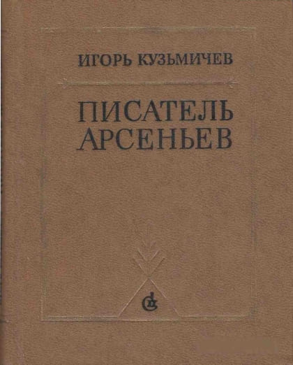 Писатель Арсеньев. Личность и книги - Игорь Сергеевич Кузьмичев