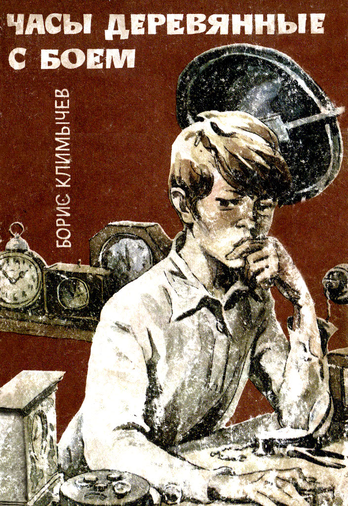Часы деревянные с боем - Борис Николаевич Климычев