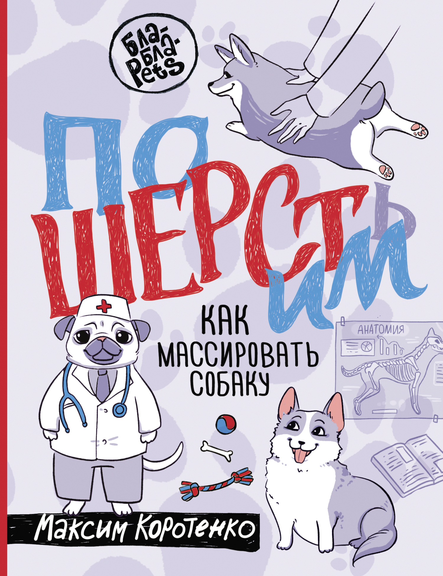 ПоШЕРСТим! Как массировать собаку - Максим Игоревич Коротенко