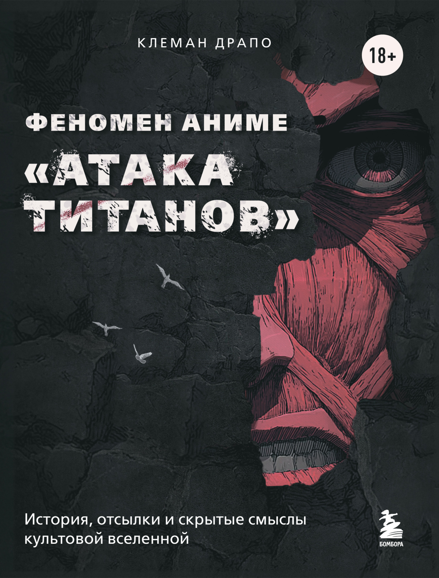 Феномен аниме «Атака титанов»: история, отсылки и скрытые смыслы культовой вселенной - Клеман Драпо