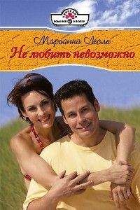 Марианна Лесли - Не любить невозможно