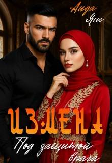 Измена. Под защитой врага - Аида Янг