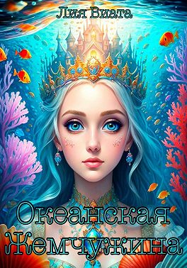 Океанская Жемчужина - Лия Виата