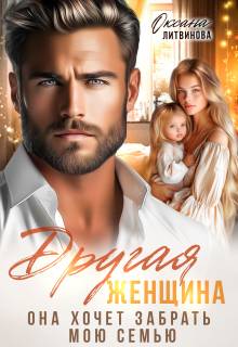 Другая женщина. Она хочет забрать мою семью - Оксана Барских