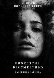 Королева Всего - Валентина Зайцева