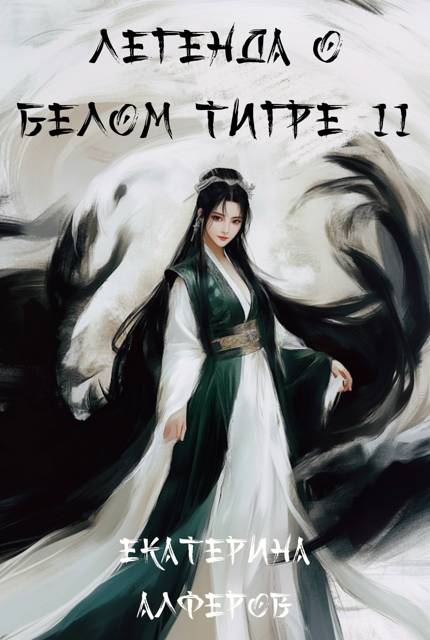 Серебряный шквал - Екатерина Алферов