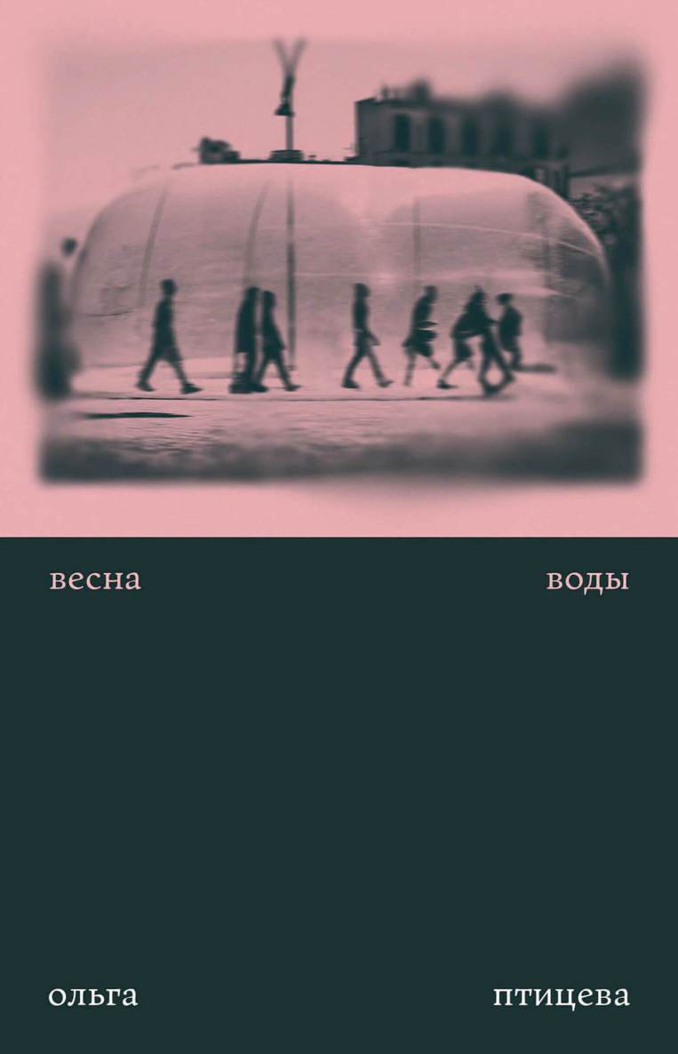 Весна воды - Ольга Птицева